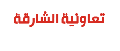 sharjah-coop (1)